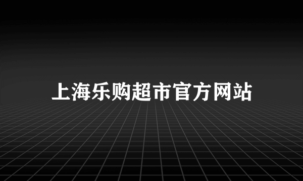 上海乐购超市官方网站