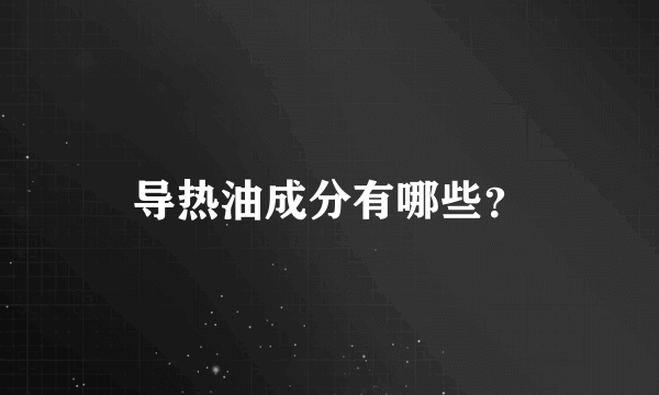 导热油成分有哪些？