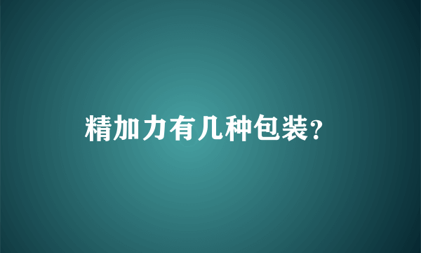 精加力有几种包装？