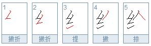 给的笔顺？