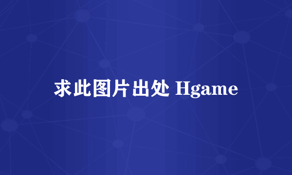 求此图片出处 Hgame