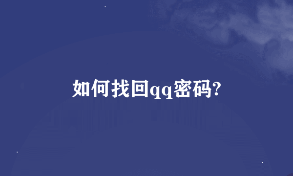 如何找回qq密码?