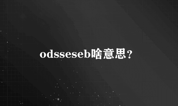 odsseseb啥意思？