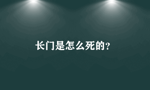 长门是怎么死的？