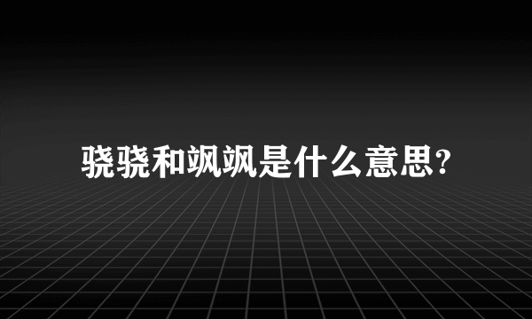 骁骁和飒飒是什么意思?