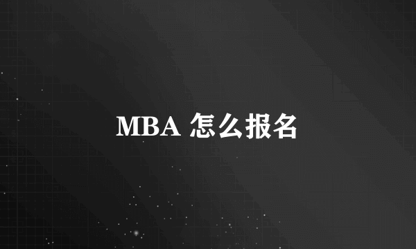 MBA 怎么报名