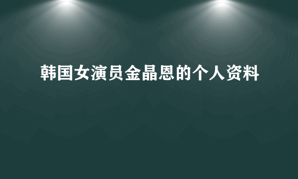 韩国女演员金晶恩的个人资料