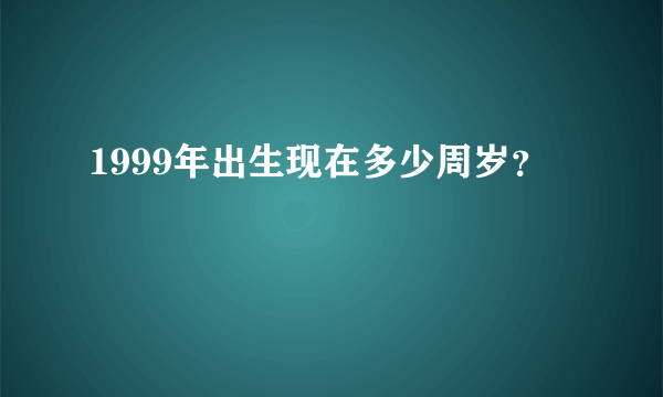 1999年出生现在多少周岁？