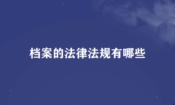 档案的法律法规有哪些