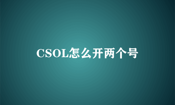 CSOL怎么开两个号