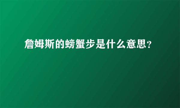 詹姆斯的螃蟹步是什么意思？