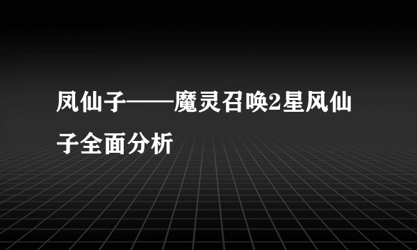 凤仙子——魔灵召唤2星风仙子全面分析