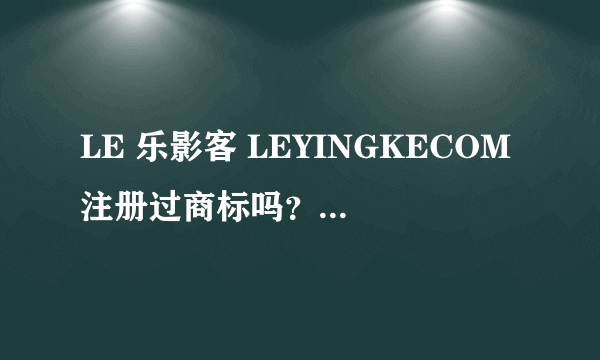 LE 乐影客 LEYINGKECOM注册过商标吗？还有哪些分类可以注册？