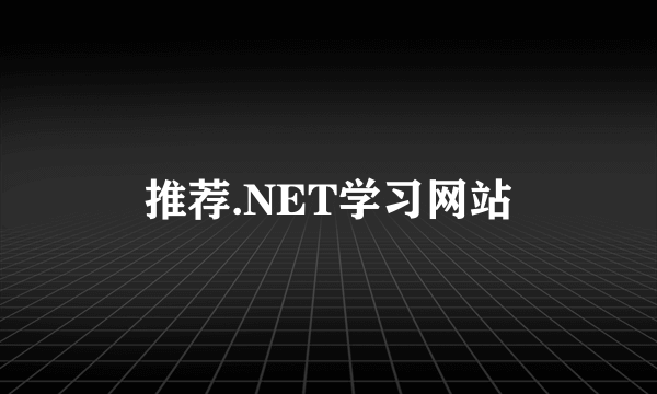 推荐.NET学习网站