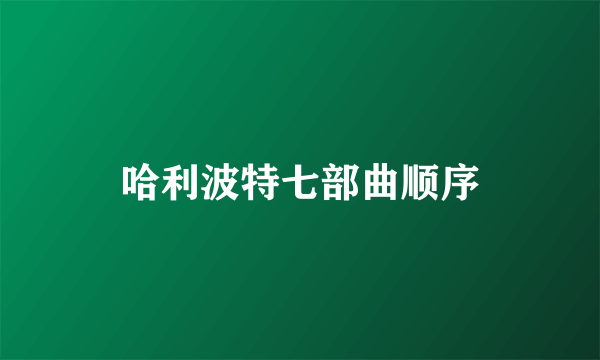 哈利波特七部曲顺序