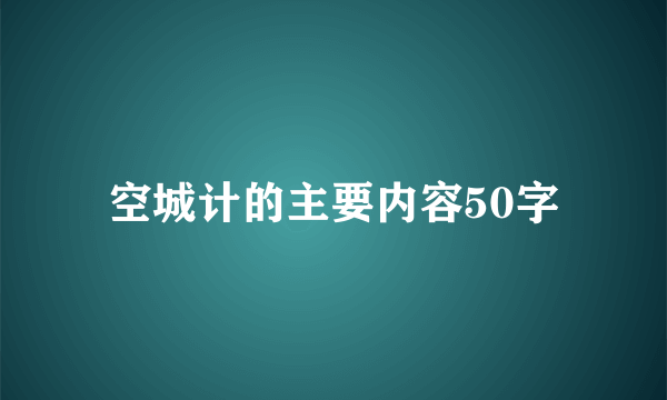 空城计的主要内容50字