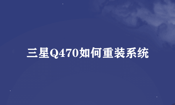 三星Q470如何重装系统