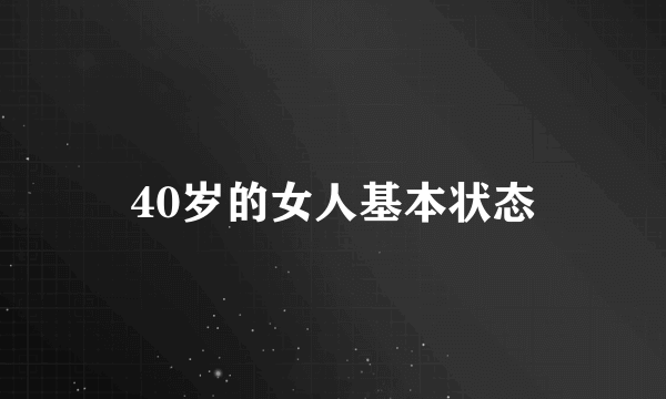 40岁的女人基本状态