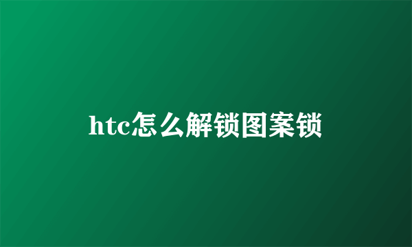 htc怎么解锁图案锁