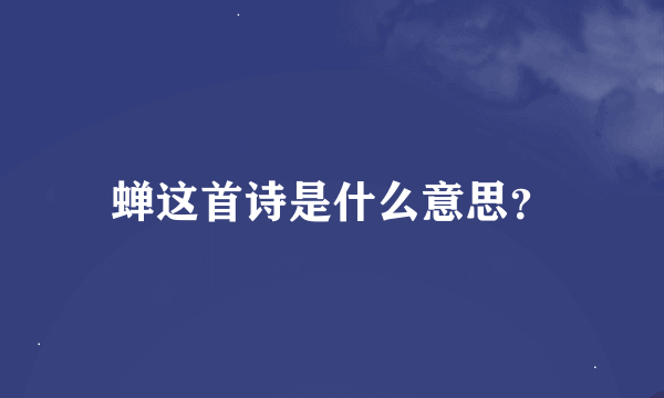 蝉这首诗是什么意思？