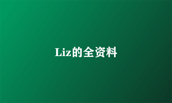 Liz的全资料