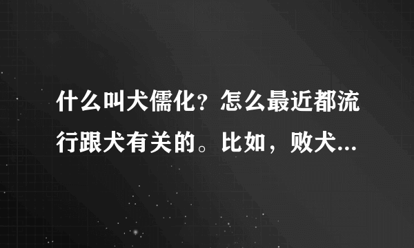 什么叫犬儒化？怎么最近都流行跟犬有关的。比如，败犬之类的。