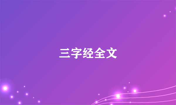 三字经全文