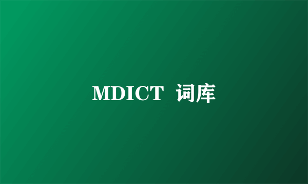 MDICT  词库