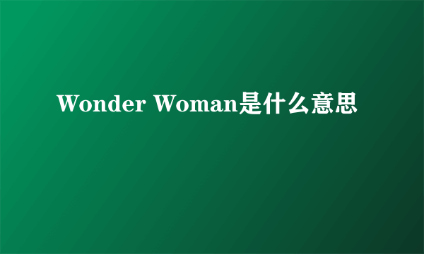 Wonder Woman是什么意思