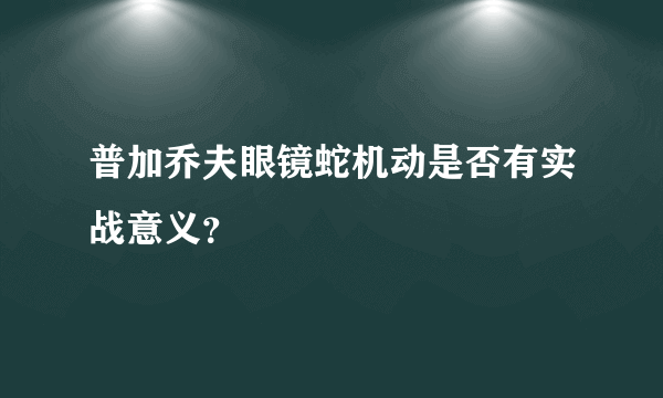 普加乔夫眼镜蛇机动是否有实战意义？