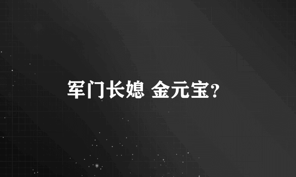 军门长媳 金元宝？