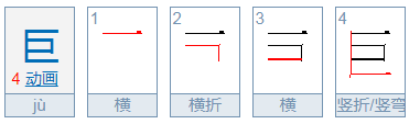 巨字是什么结构偏旁是什么