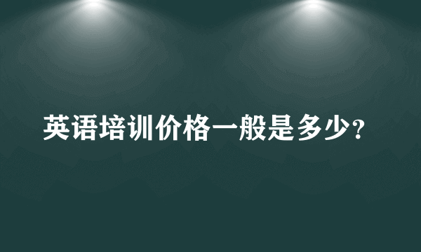 英语培训价格一般是多少？