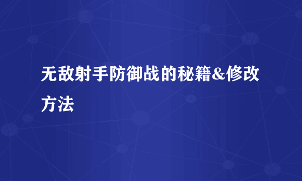 无敌射手防御战的秘籍&修改方法