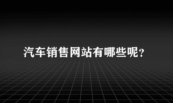 汽车销售网站有哪些呢？