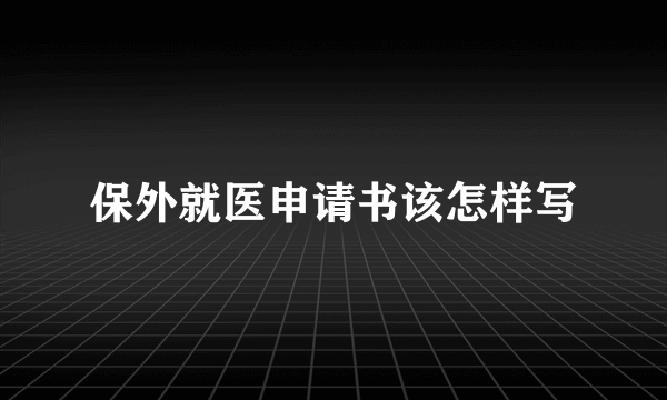 保外就医申请书该怎样写