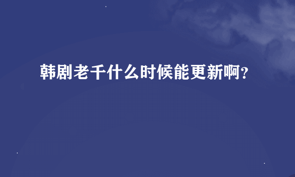 韩剧老千什么时候能更新啊？