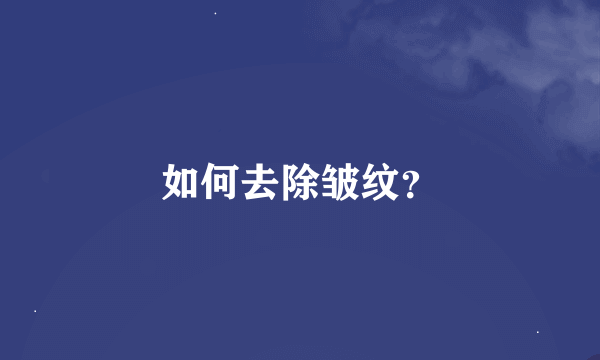 如何去除皱纹？