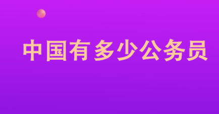 中国公务员人数有多少