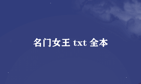 名门女王 txt 全本