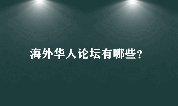 海外华人论坛有哪些？