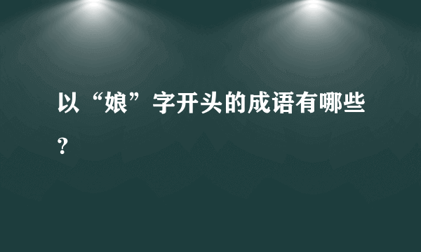 以“娘”字开头的成语有哪些？