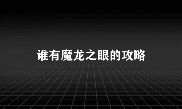 谁有魔龙之眼的攻略