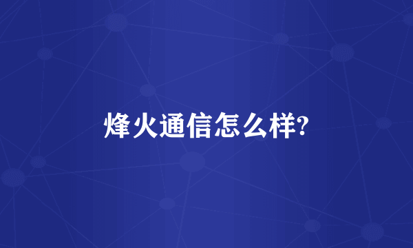 烽火通信怎么样?