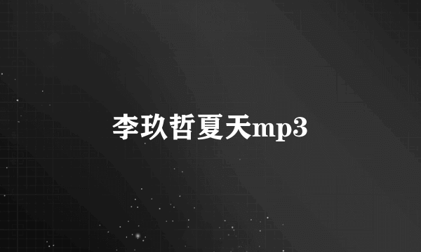 李玖哲夏天mp3