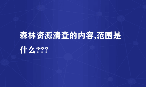 森林资源清查的内容,范围是什么???