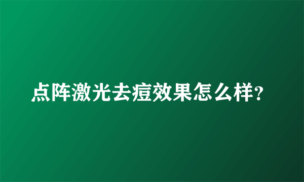 点阵激光去痘效果怎么样？