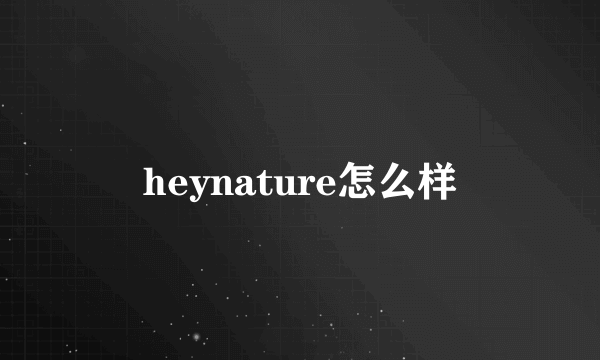 heynature怎么样