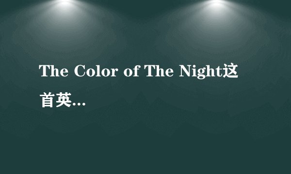 The Color of The Night这首英文歌求翻译