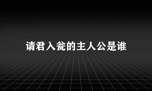 请君入瓮的主人公是谁